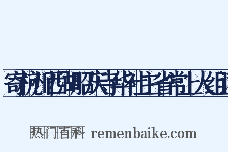 寄杭州西湖昭庆寺华社主省常上人组词是什么意思的图片